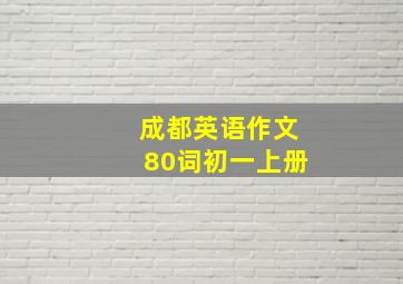 成都英语作文80词初一上册