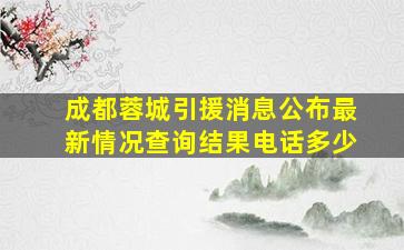 成都蓉城引援消息公布最新情况查询结果电话多少