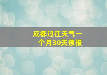 成都过往天气一个月30天预报