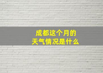 成都这个月的天气情况是什么