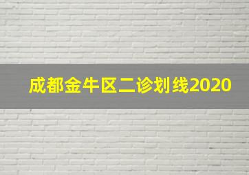 成都金牛区二诊划线2020