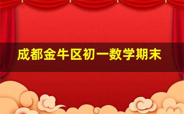 成都金牛区初一数学期末