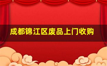 成都锦江区废品上门收购