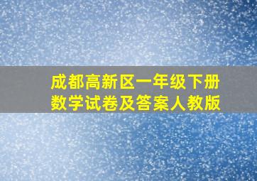 成都高新区一年级下册数学试卷及答案人教版