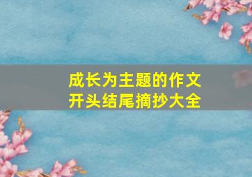 成长为主题的作文开头结尾摘抄大全