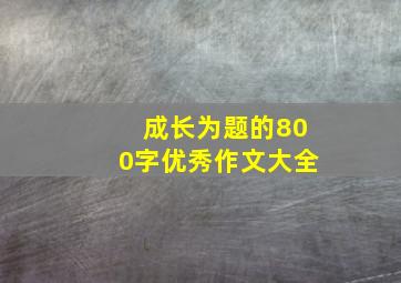 成长为题的800字优秀作文大全