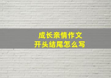 成长亲情作文开头结尾怎么写