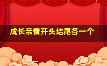 成长亲情开头结尾各一个