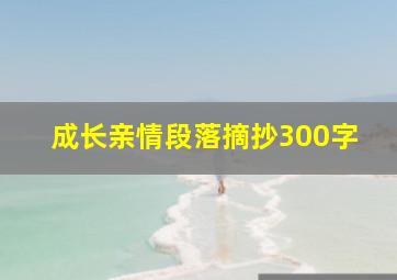 成长亲情段落摘抄300字