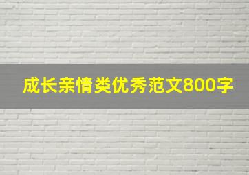 成长亲情类优秀范文800字