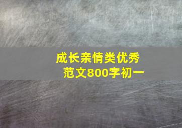 成长亲情类优秀范文800字初一