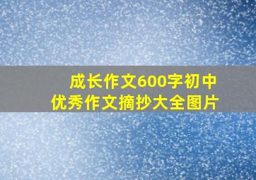 成长作文600字初中优秀作文摘抄大全图片