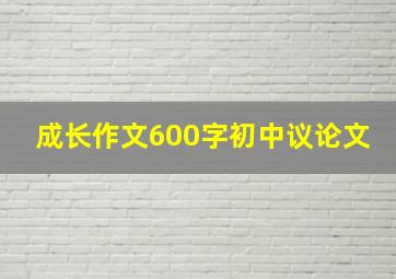 成长作文600字初中议论文