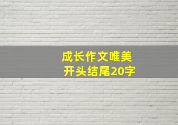 成长作文唯美开头结尾20字