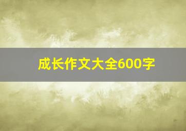 成长作文大全600字