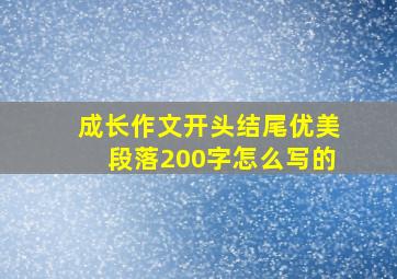 成长作文开头结尾优美段落200字怎么写的