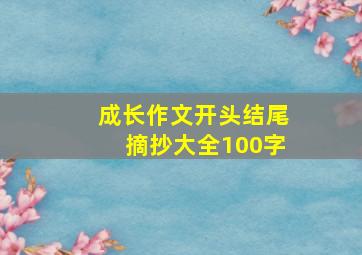 成长作文开头结尾摘抄大全100字