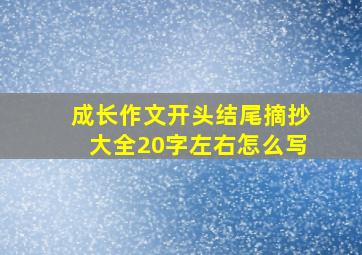 成长作文开头结尾摘抄大全20字左右怎么写