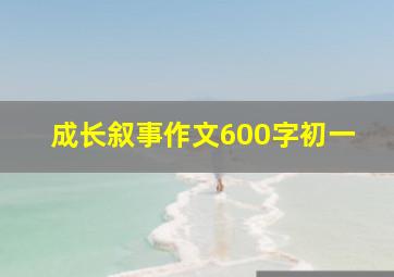 成长叙事作文600字初一