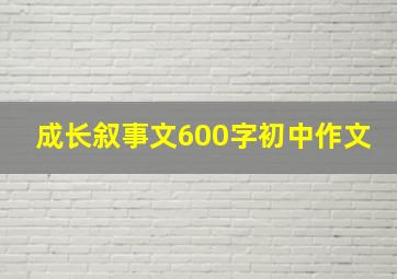 成长叙事文600字初中作文