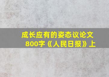 成长应有的姿态议论文800字《人民日报》上