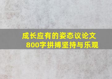 成长应有的姿态议论文800字拼搏坚持与乐观