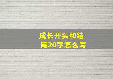 成长开头和结尾20字怎么写