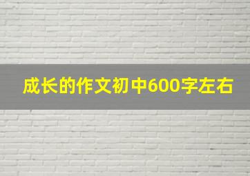 成长的作文初中600字左右