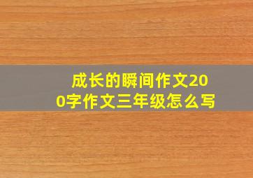 成长的瞬间作文200字作文三年级怎么写