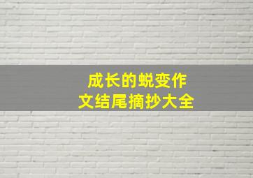 成长的蜕变作文结尾摘抄大全