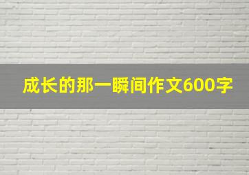 成长的那一瞬间作文600字