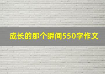 成长的那个瞬间550字作文