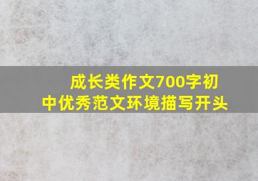 成长类作文700字初中优秀范文环境描写开头