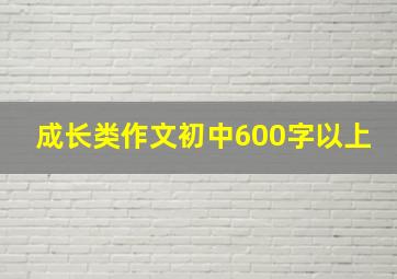 成长类作文初中600字以上