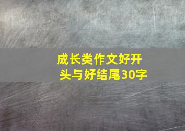 成长类作文好开头与好结尾30字