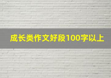 成长类作文好段100字以上