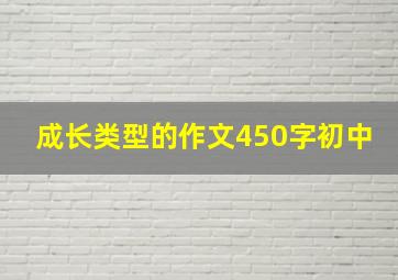 成长类型的作文450字初中