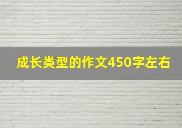 成长类型的作文450字左右