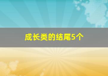 成长类的结尾5个