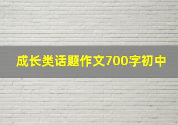 成长类话题作文700字初中