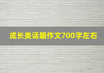 成长类话题作文700字左右