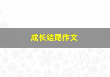 成长结尾作文