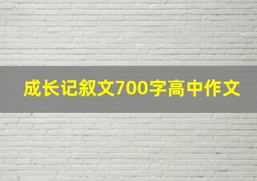 成长记叙文700字高中作文