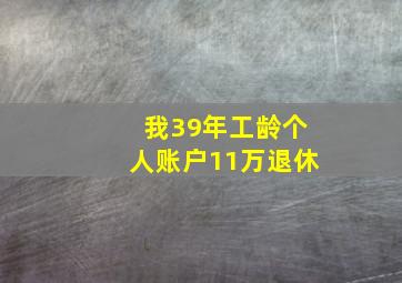 我39年工龄个人账户11万退休