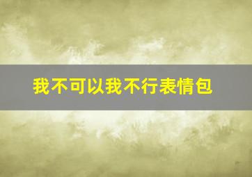 我不可以我不行表情包