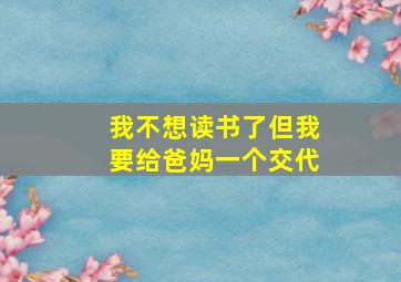 我不想读书了但我要给爸妈一个交代