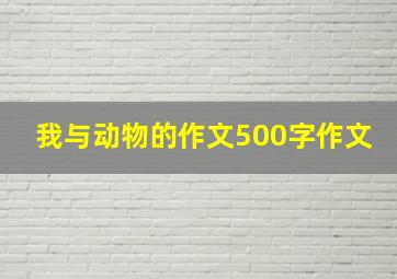 我与动物的作文500字作文