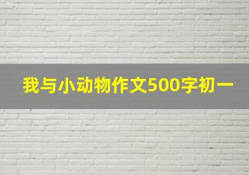 我与小动物作文500字初一