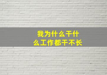 我为什么干什么工作都干不长