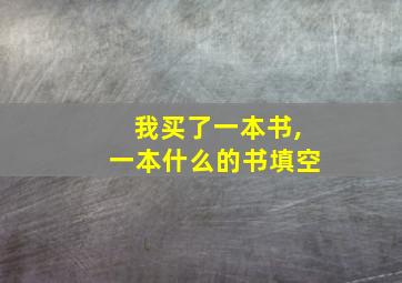 我买了一本书,一本什么的书填空